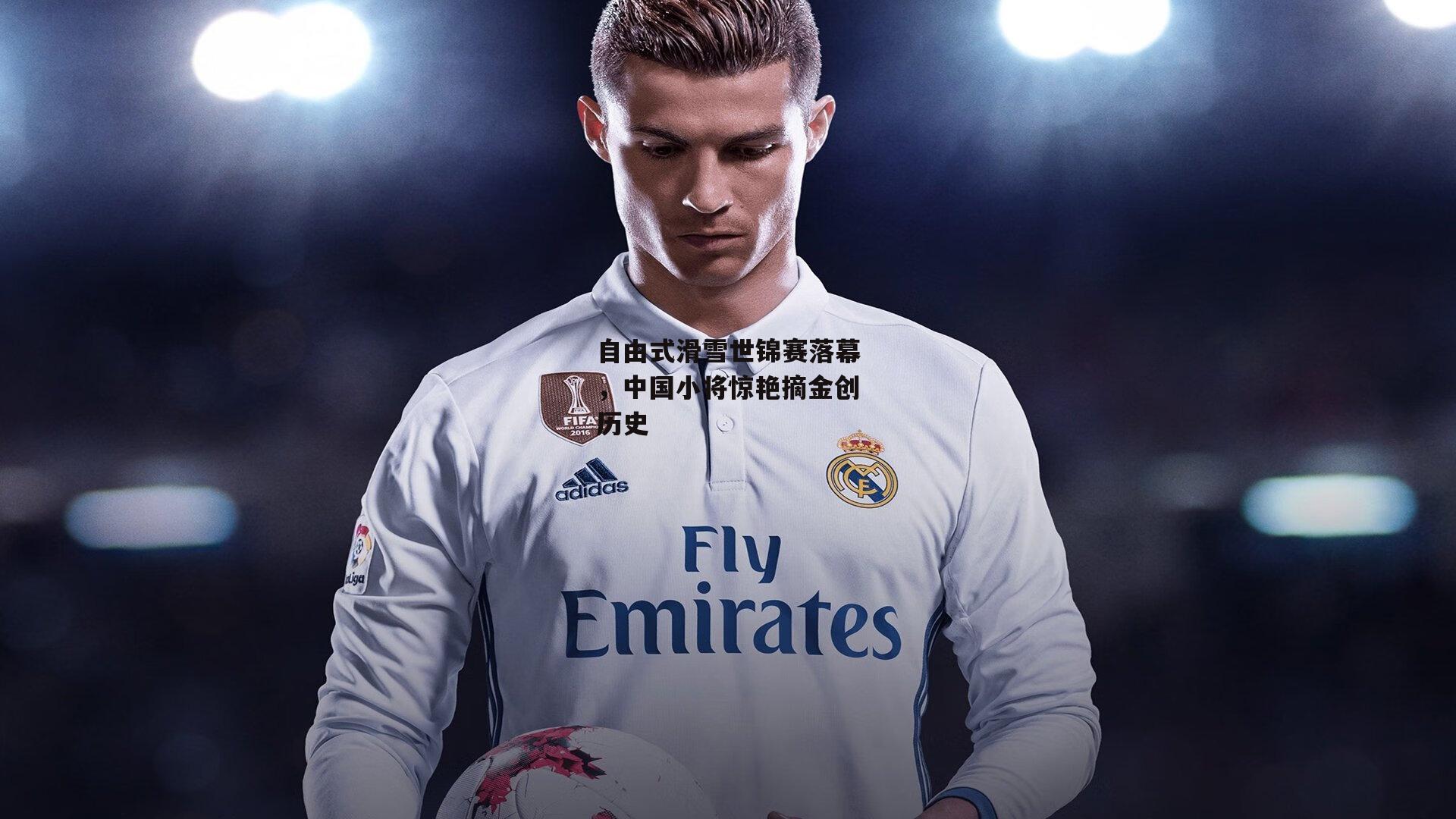 自由式滑雪世锦赛落幕，中国小将惊艳摘金创历史