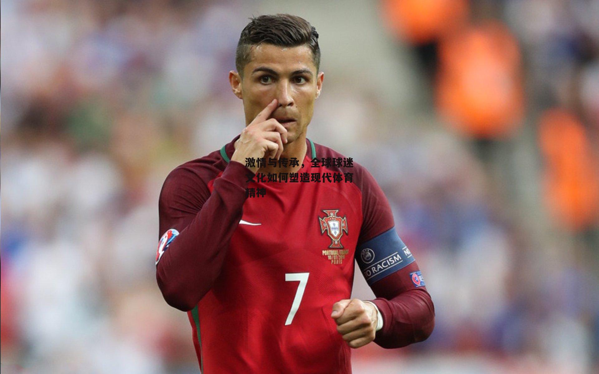 激情与传承,全球球迷文化如何塑造现代体育精神
