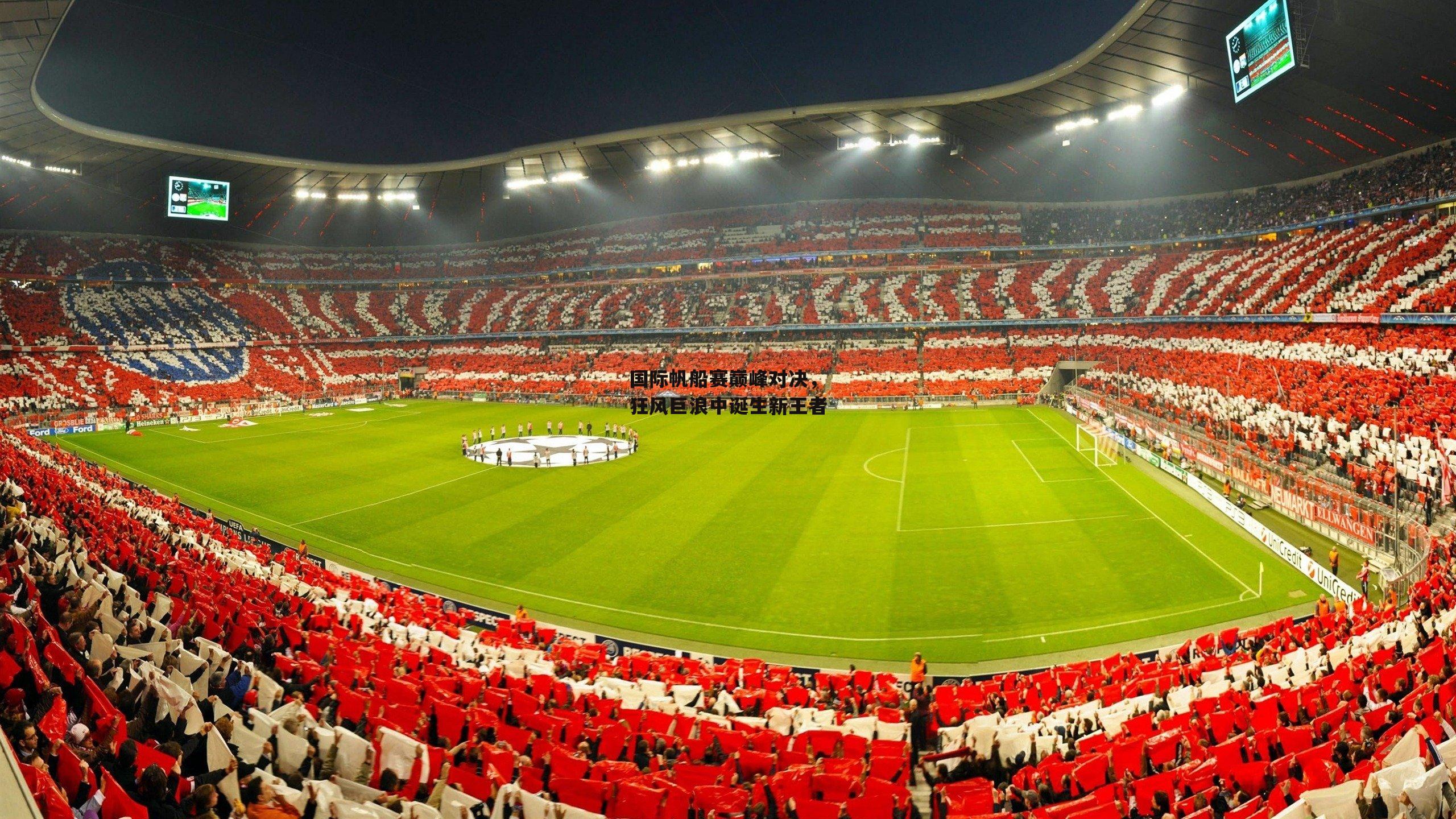 国际帆船赛巅峰对决,狂风巨浪中诞生新王者