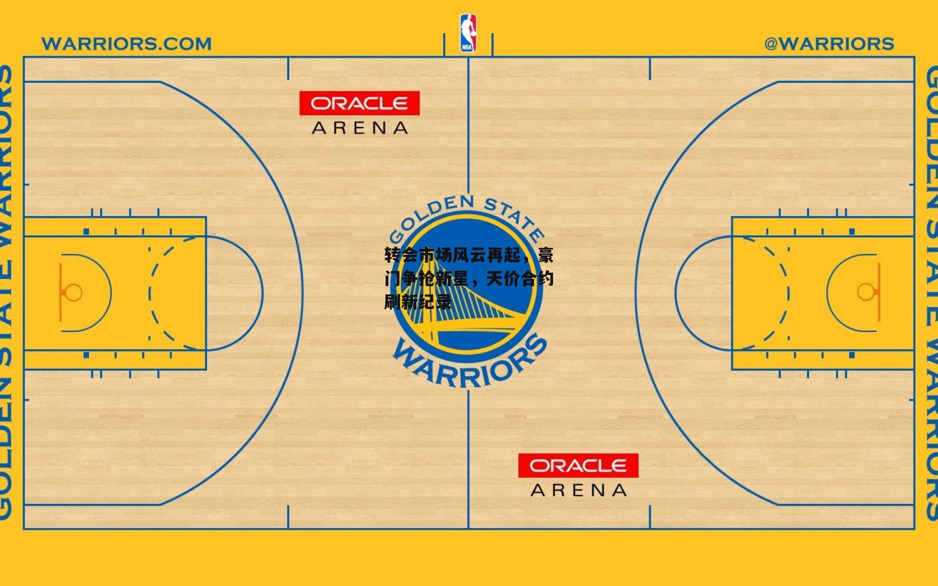 转会市场风云再起,豪门争抢新星,天价合约刷新纪录