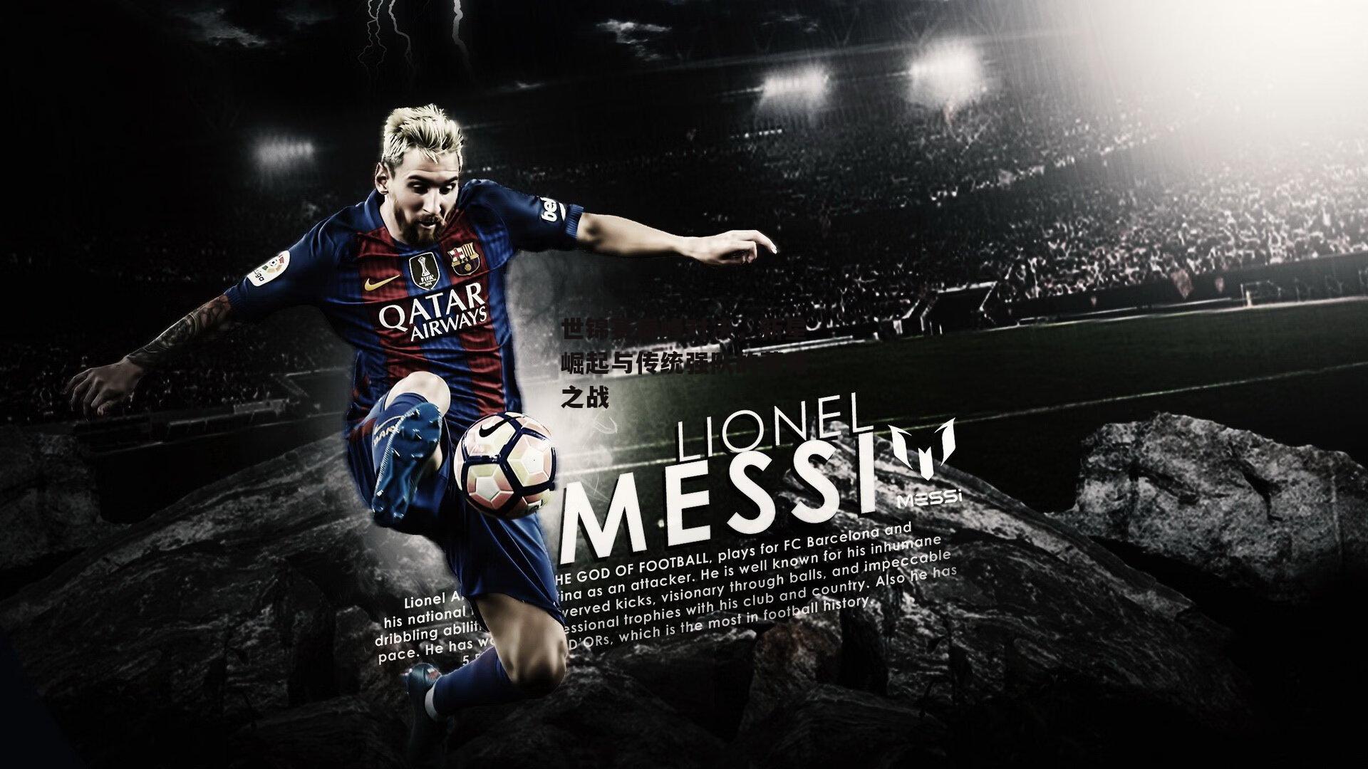 世锦赛巅峰对决，新星崛起与传统强队的荣耀之战