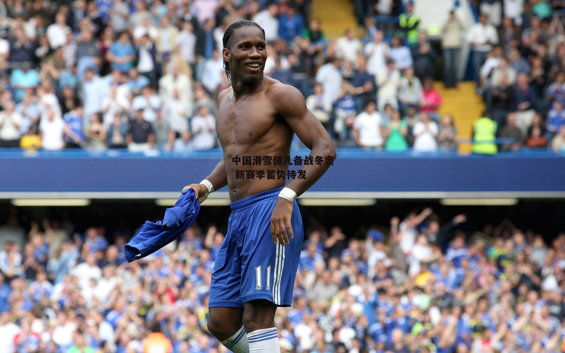 中国滑雪健儿备战冬奥 新赛季蓄势待发