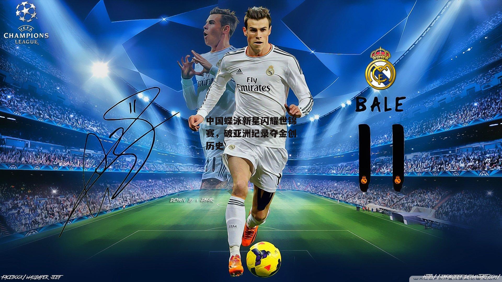 中国蝶泳新星闪耀世锦赛，破亚洲纪录夺金创历史