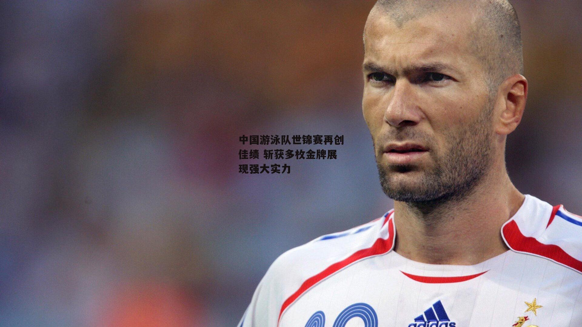 中国游泳队世锦赛再创佳绩 斩获多枚金牌展现强大实力