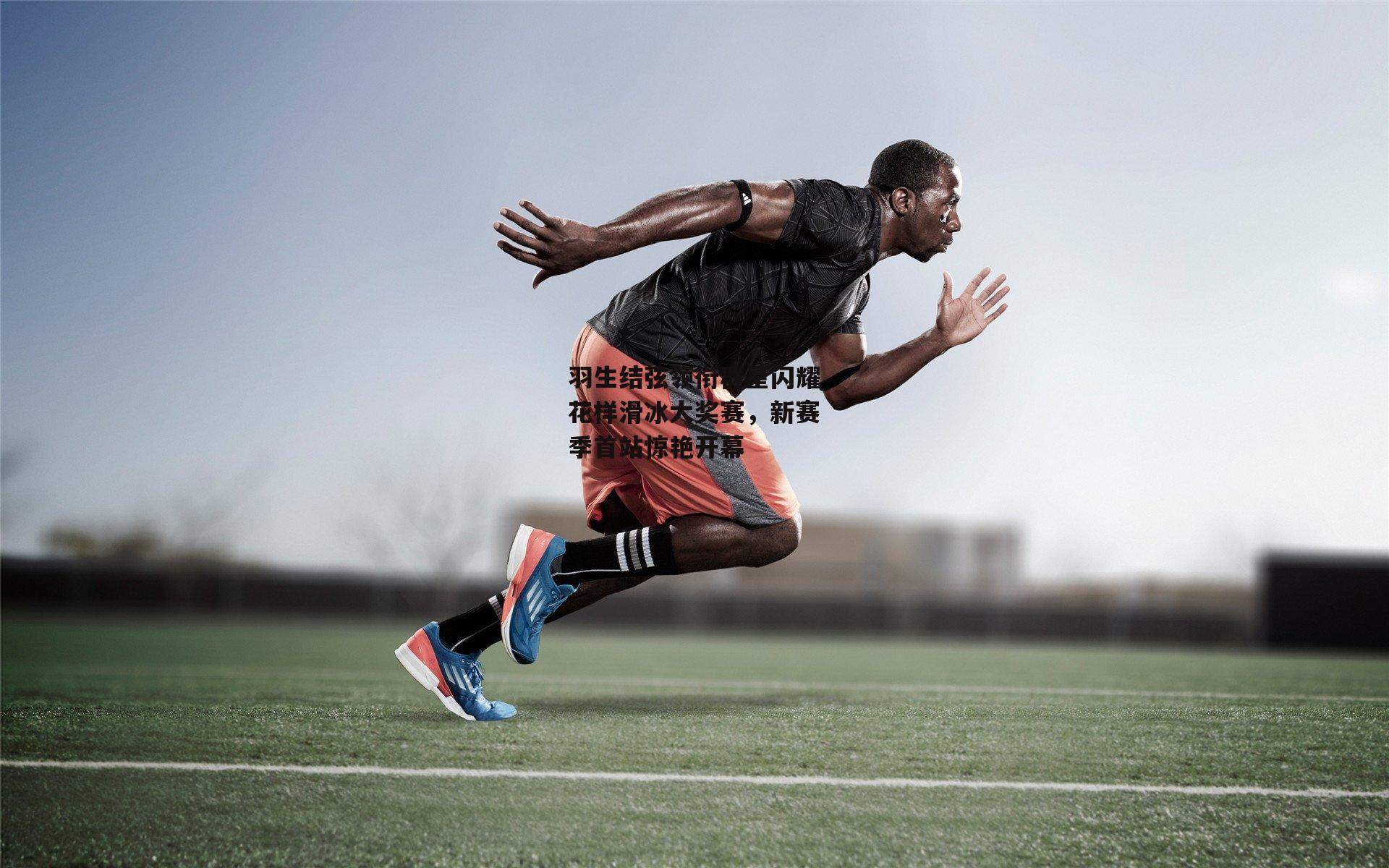 羽生结弦领衔群星闪耀花样滑冰大奖赛，新赛季首站惊艳开幕