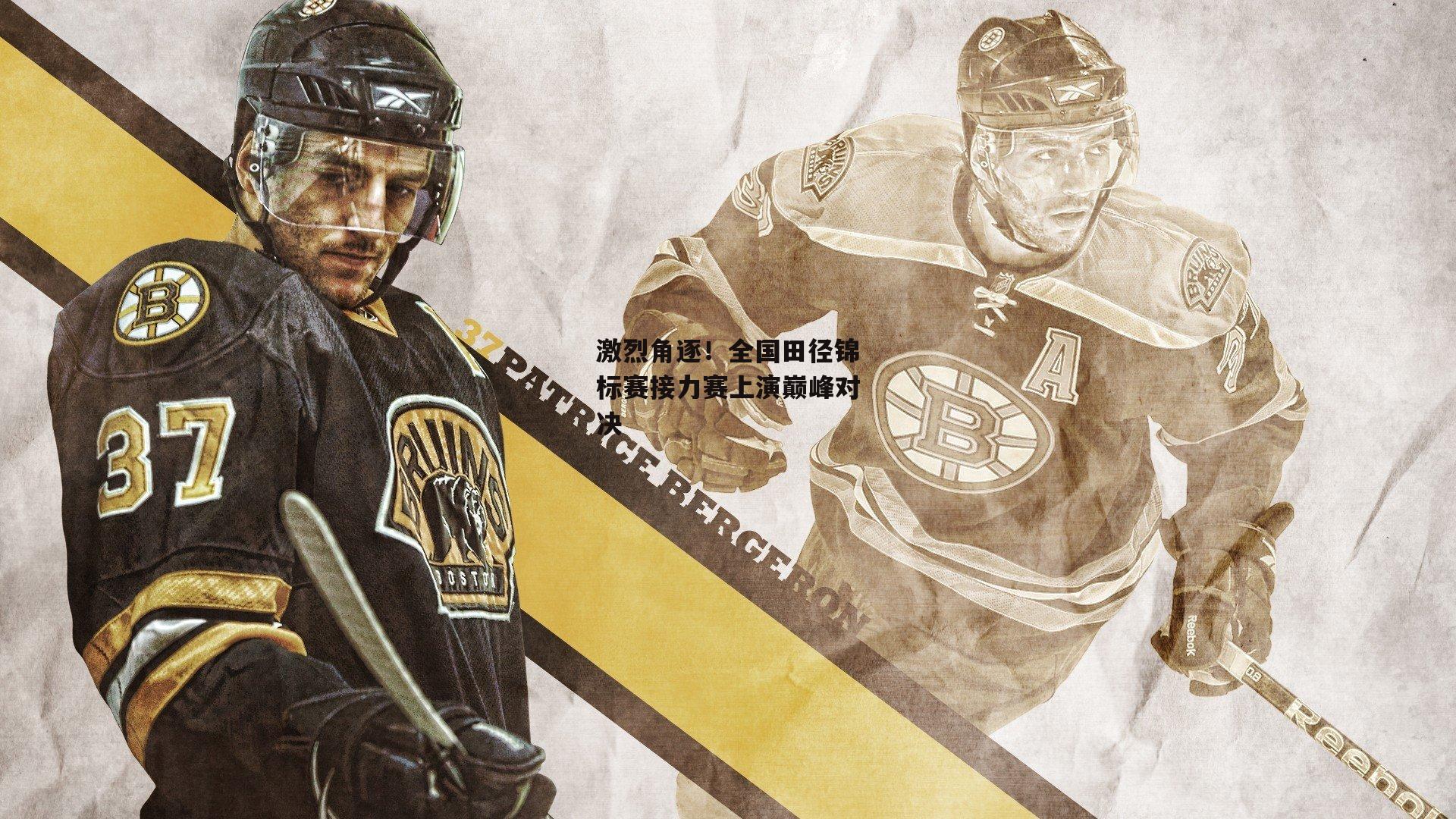 激烈角逐！全国田径锦标赛接力赛上演巅峰对决