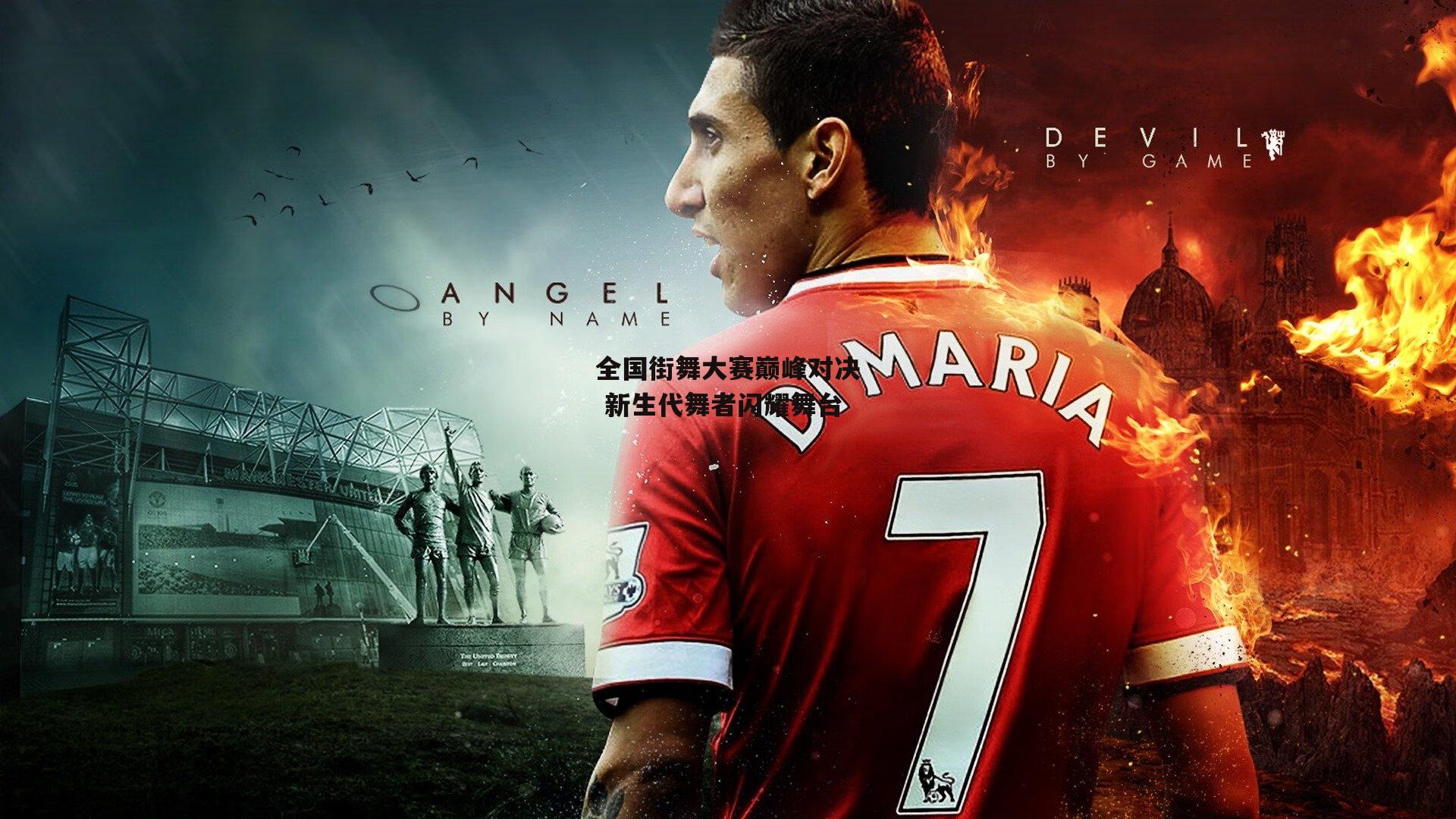 全国街舞大赛巅峰对决 新生代舞者闪耀舞台