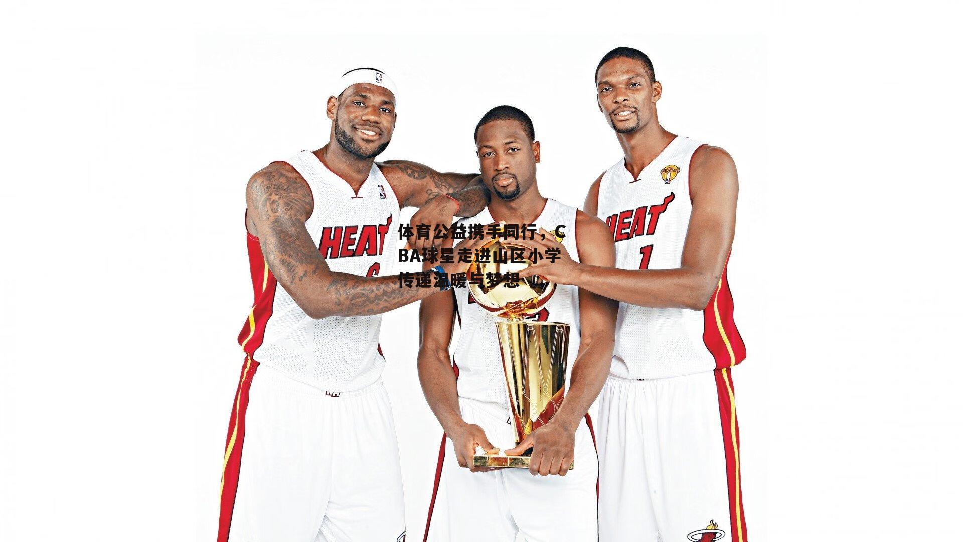 体育公益携手同行，CBA球星走进山区小学传递温暖与梦想