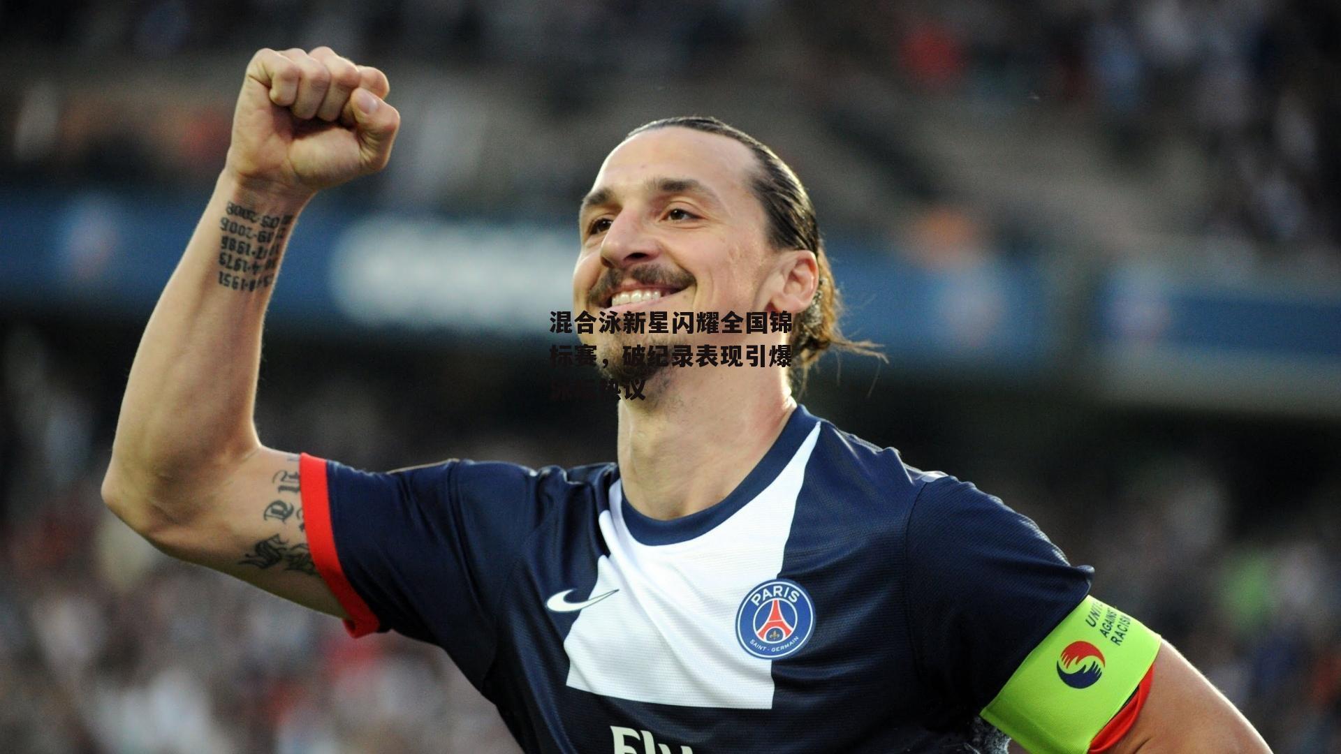 混合泳新星闪耀全国锦标赛，破纪录表现引爆泳坛热议
