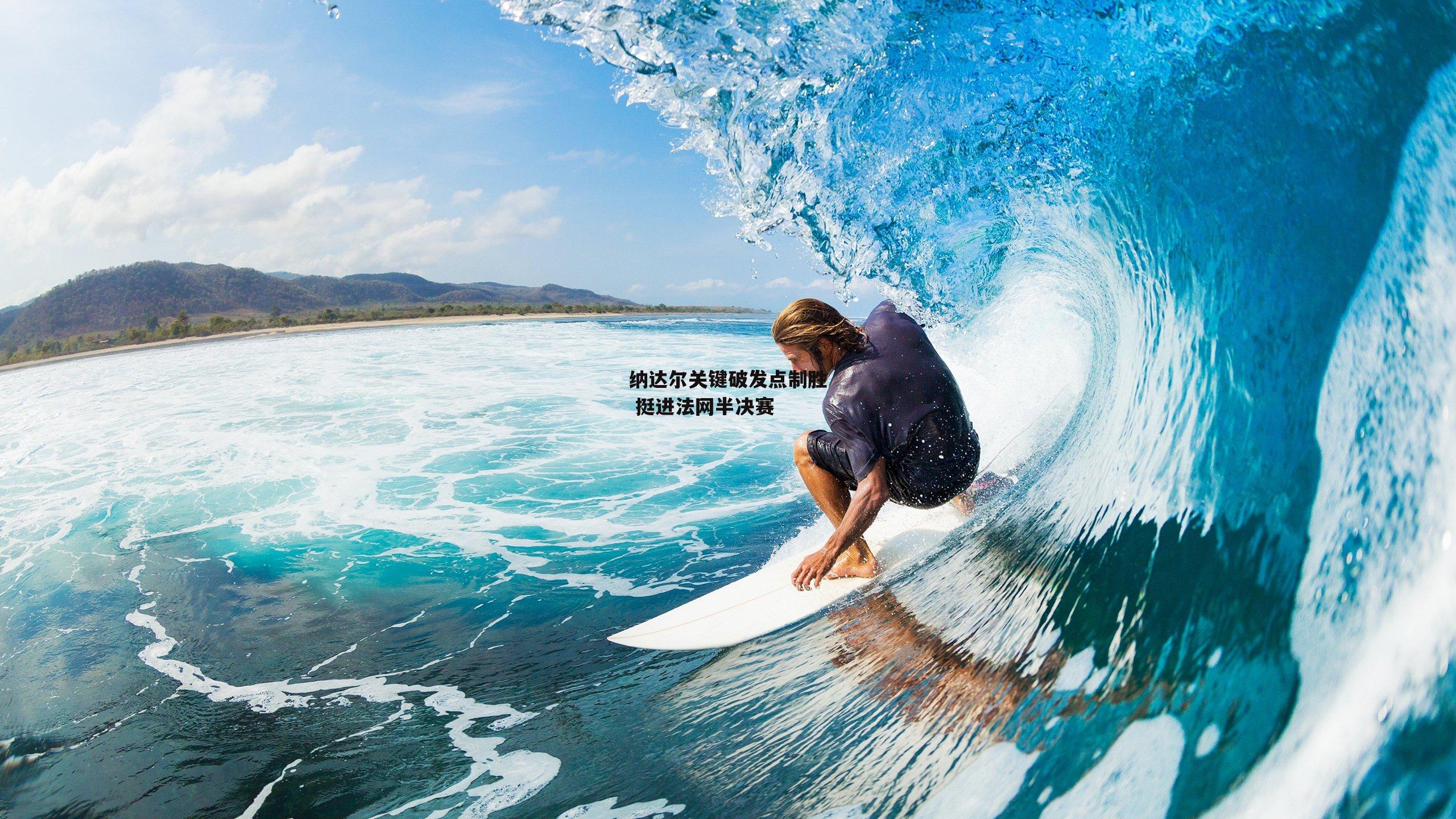 纳达尔关键破发点制胜 挺进法网半决赛