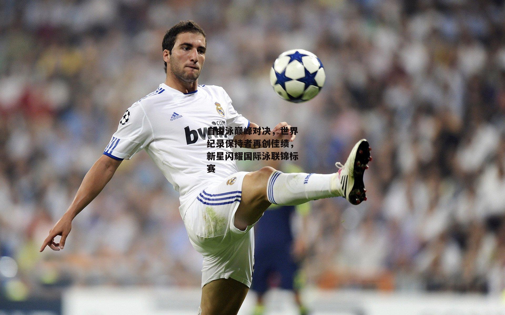 自由泳巅峰对决，世界纪录保持者再创佳绩，新星闪耀国际泳联锦标赛