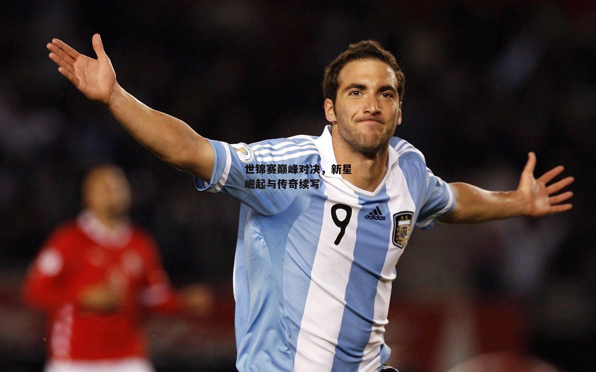 世锦赛巅峰对决,新星崛起与传奇续写