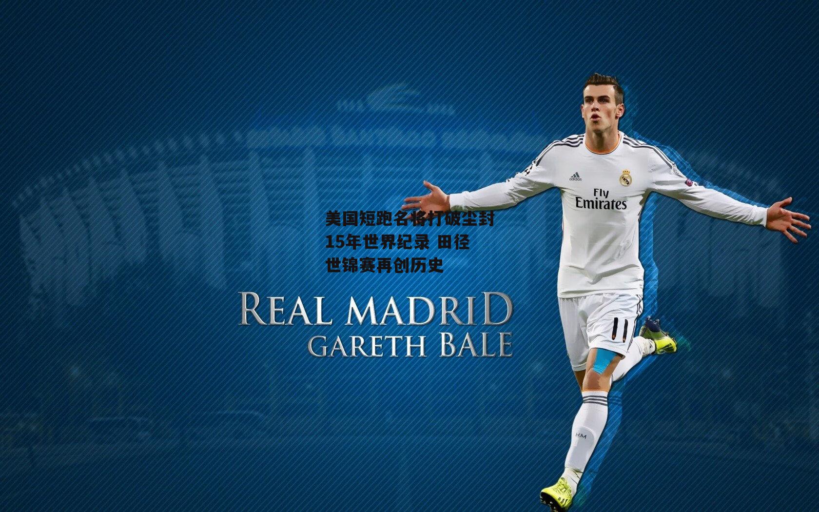 美国短跑名将打破尘封15年世界纪录 田径世锦赛再创历史