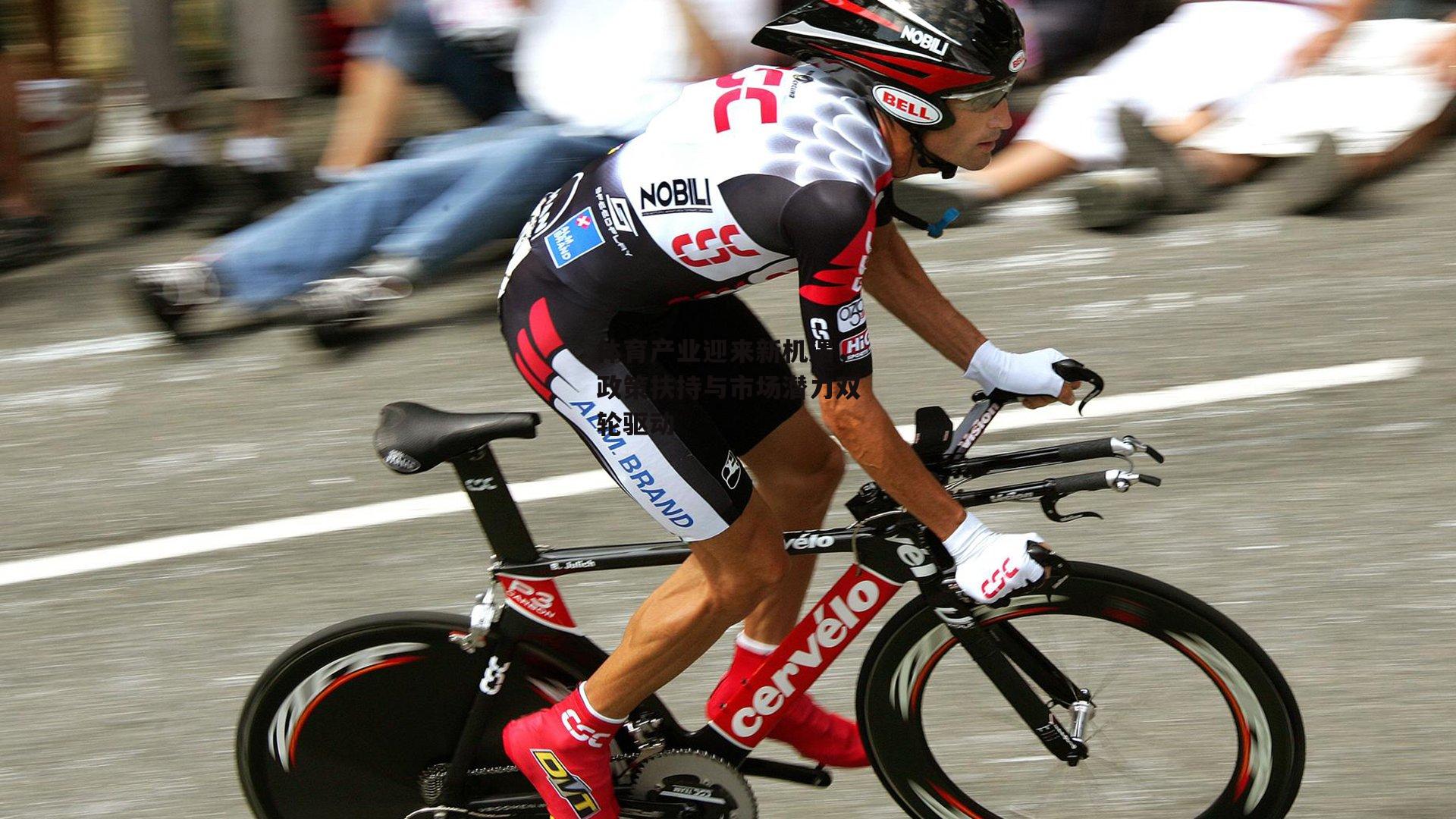 体育产业迎来新机遇,政策扶持与市场潜力双轮驱动