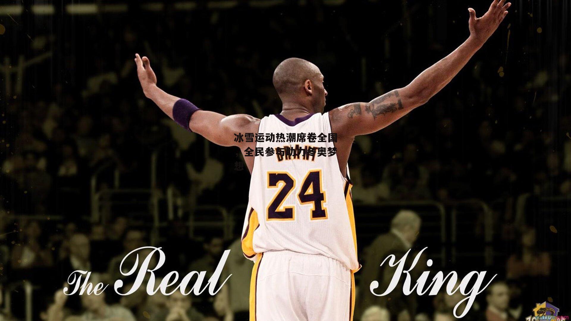 冰雪运动热潮席卷全国,全民参与助力冬奥梦想