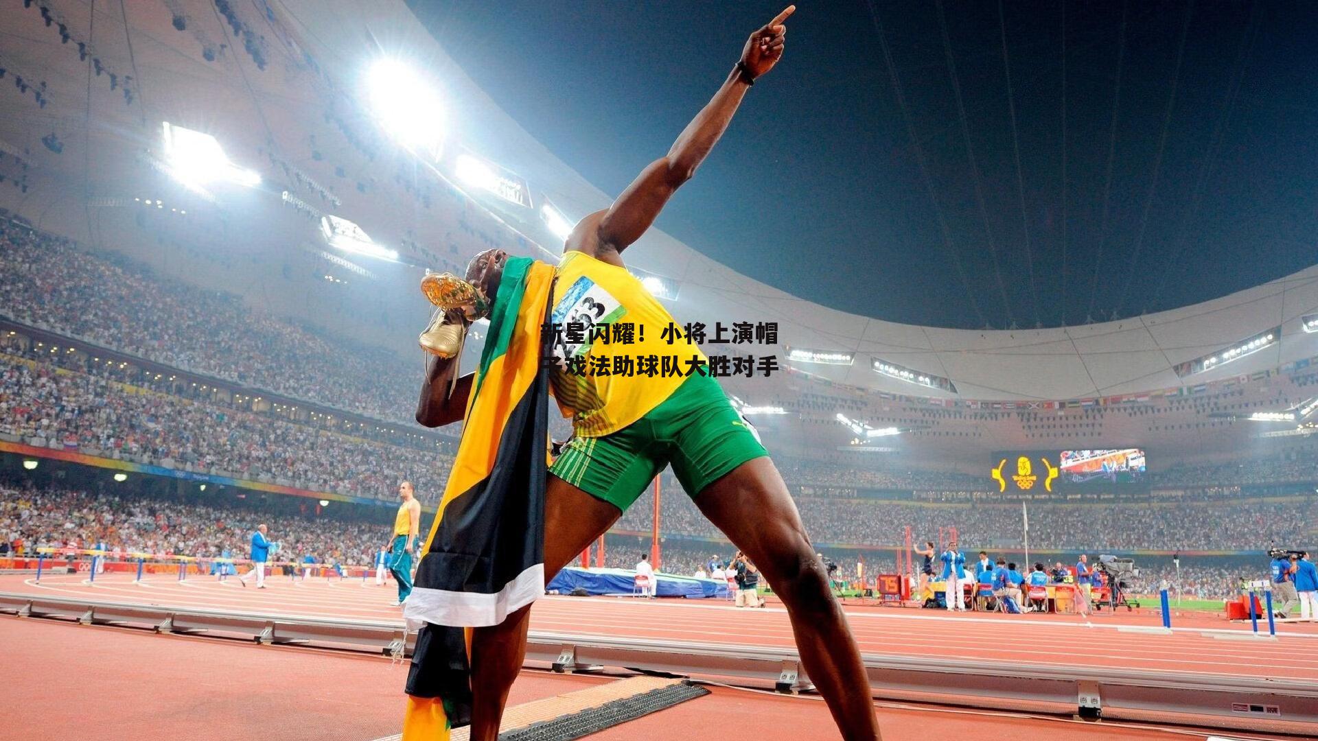 新星闪耀！小将上演帽子戏法助球队大胜对手