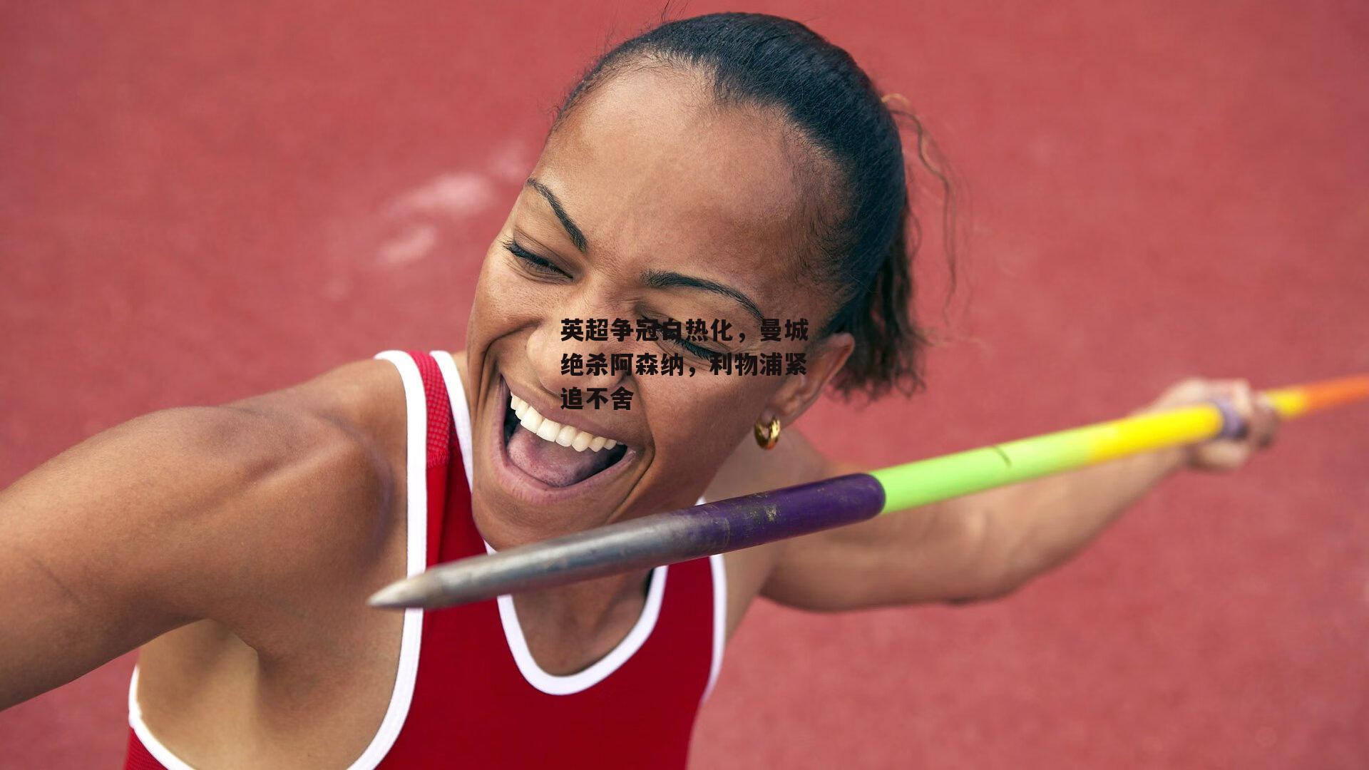 英超争冠白热化,曼城绝杀阿森纳,利物浦紧追不舍