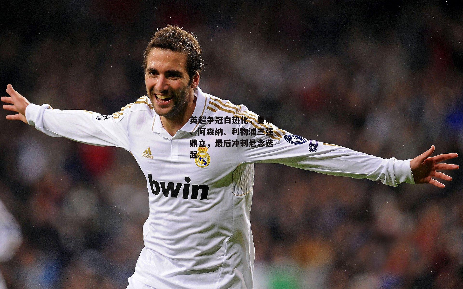 英超争冠白热化，曼城、阿森纳、利物浦三强鼎立，最后冲刺悬念迭起