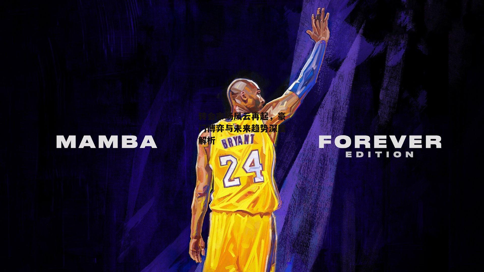 转会市场风云再起,豪门博弈与未来趋势深度解析