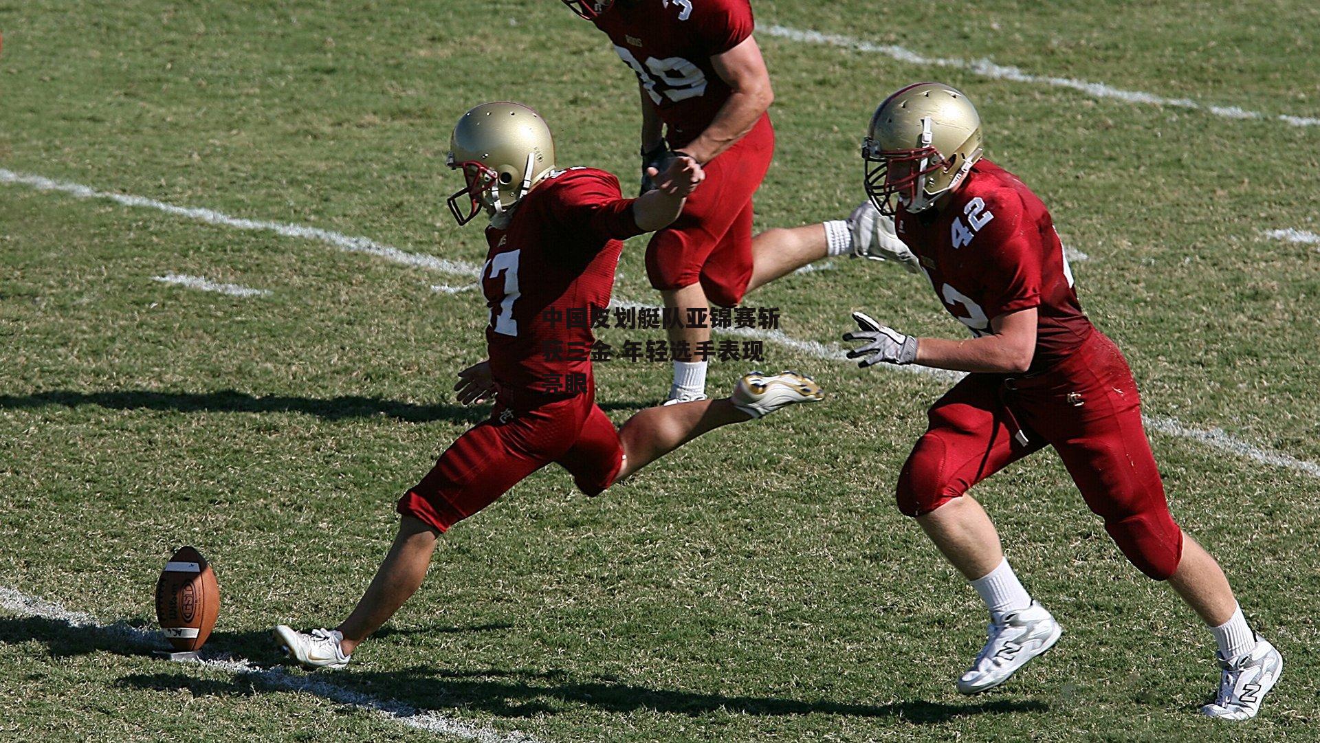 中国皮划艇队亚锦赛斩获三金 年轻选手表现亮眼