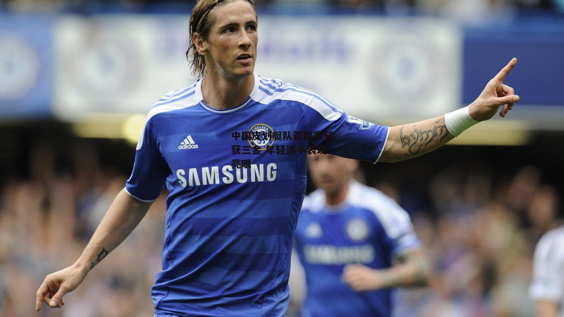 中国皮划艇队亚锦赛斩获三金 年轻选手表现亮眼