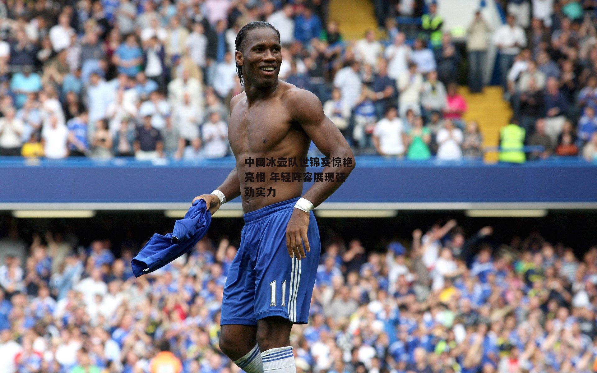 中国冰壶队世锦赛惊艳亮相 年轻阵容展现强劲实力