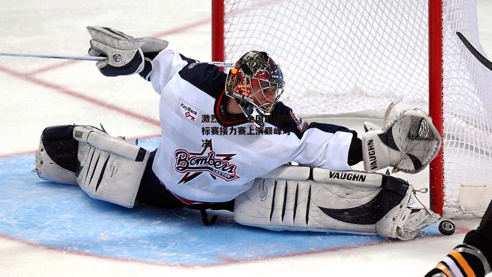 激烈角逐!全国田径锦标赛接力赛上演巅峰对决