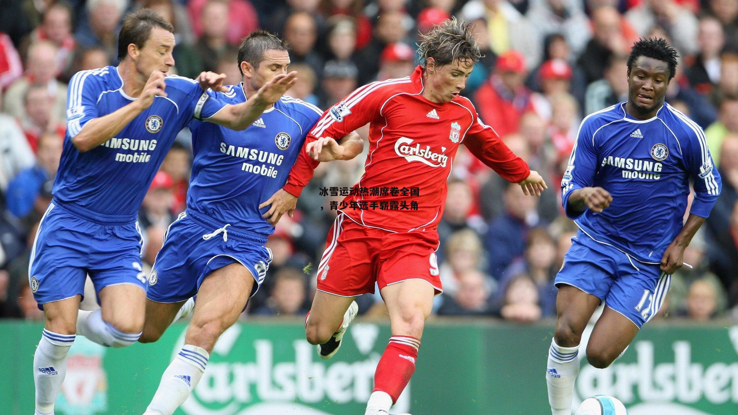 冰雪运动热潮席卷全国，青少年选手崭露头角