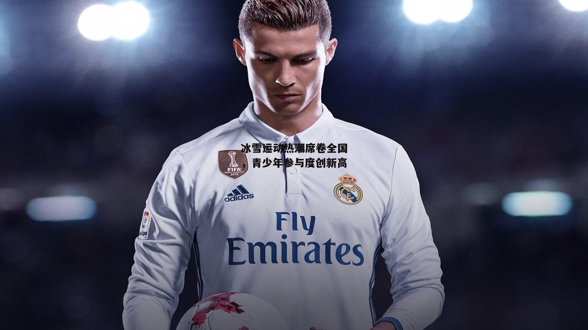 冰雪运动热潮席卷全国,青少年参与度创新高