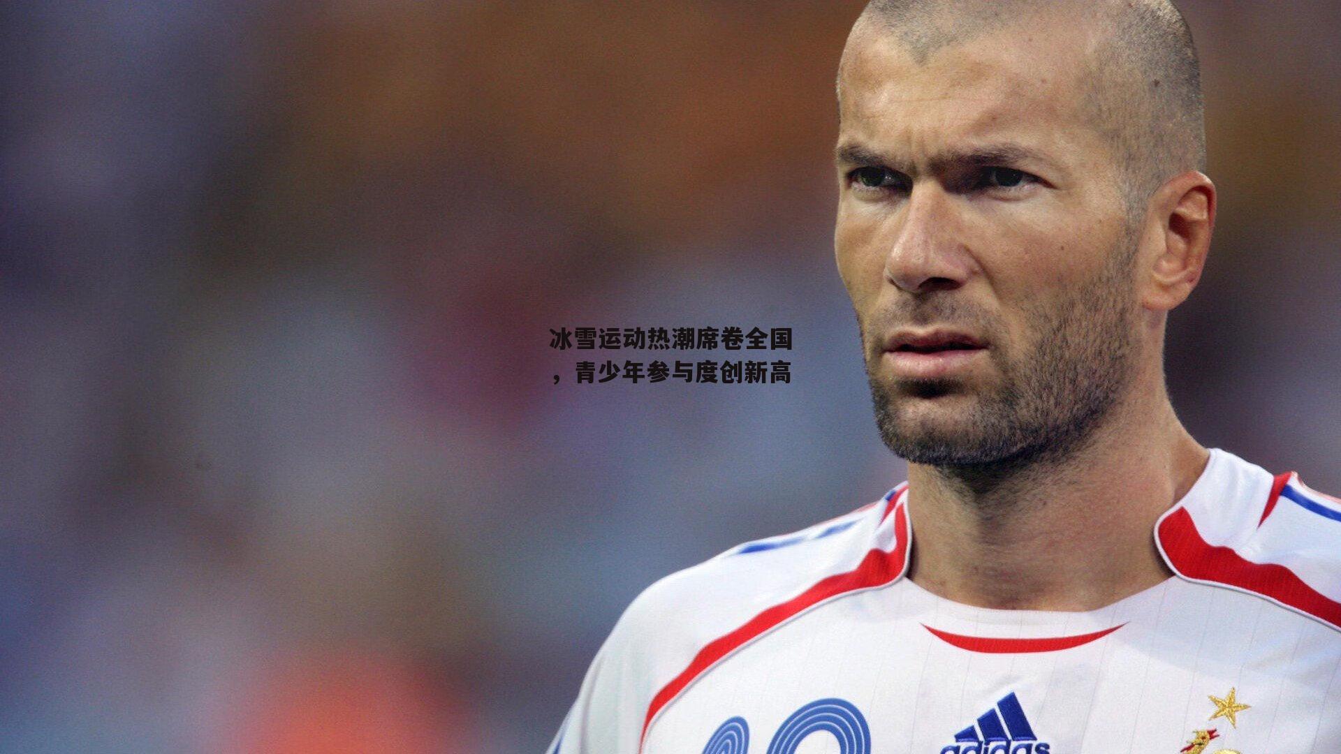 冰雪运动热潮席卷全国,青少年参与度创新高