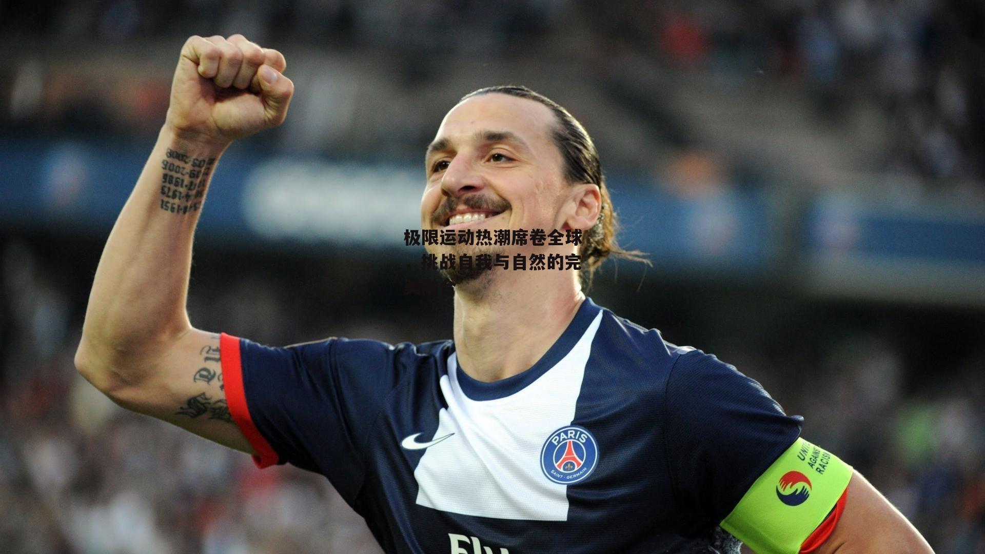 极限运动热潮席卷全球,挑战自我与自然的完美融合