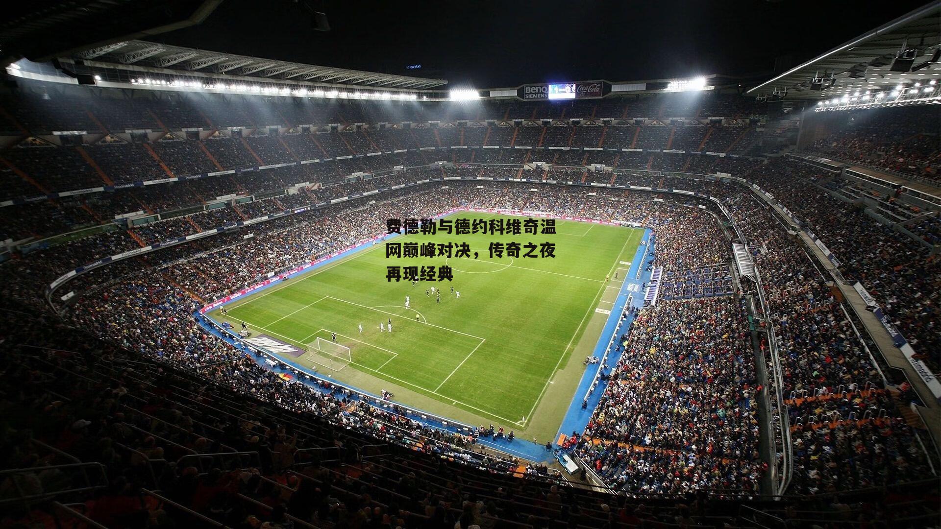 费德勒与德约科维奇温网巅峰对决，传奇之夜再现经典