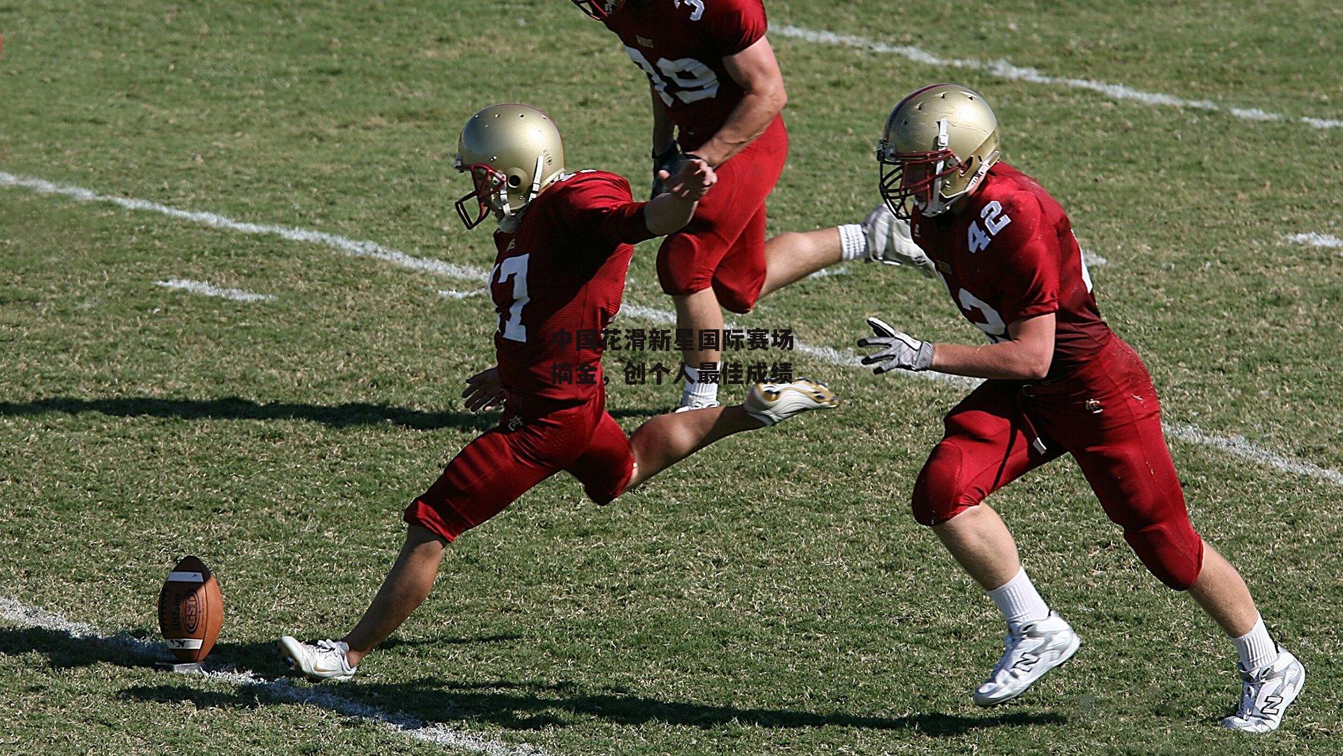 中国花滑新星国际赛场摘金,创个人最佳成绩