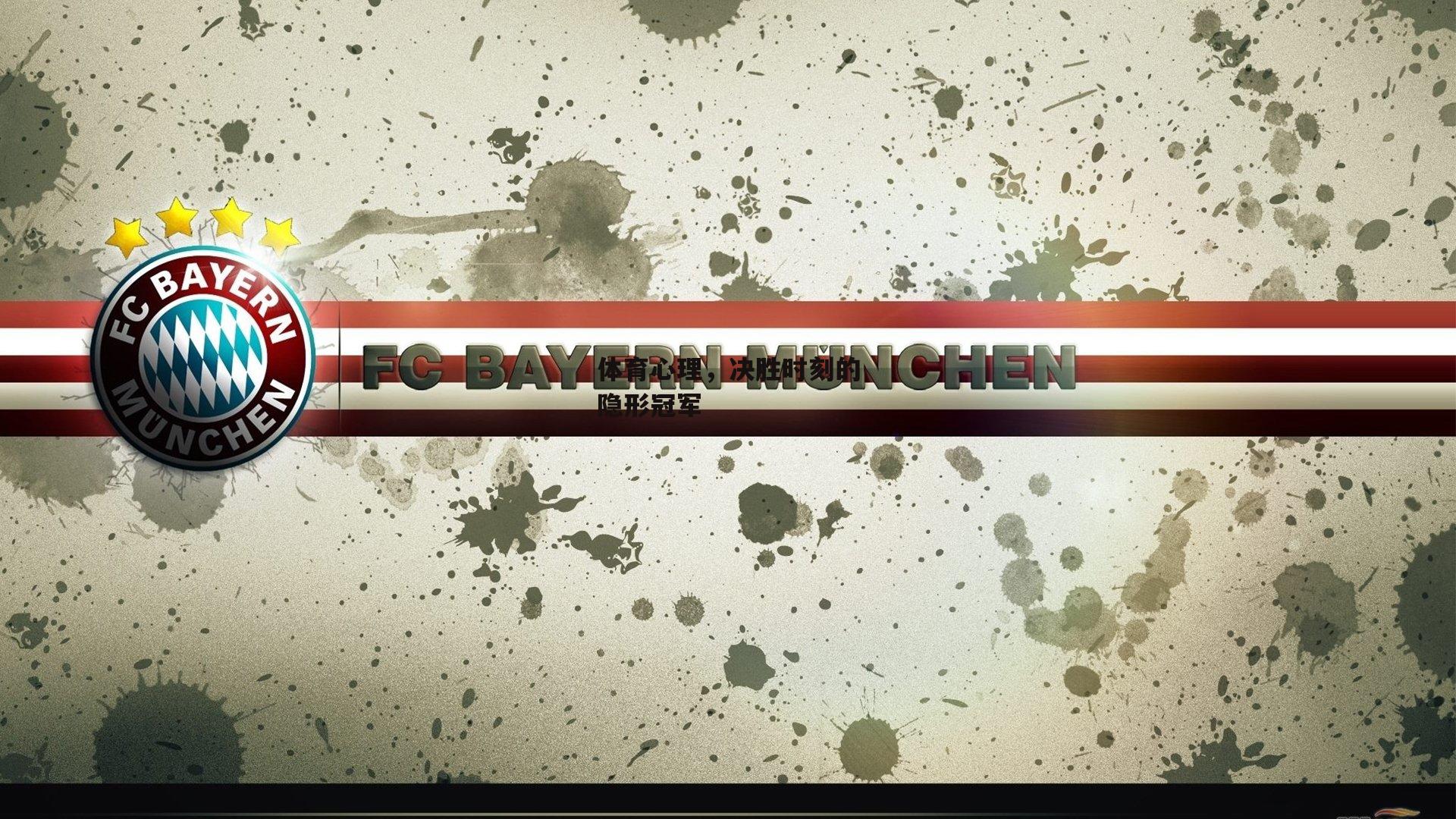 体育心理,决胜时刻的隐形冠军