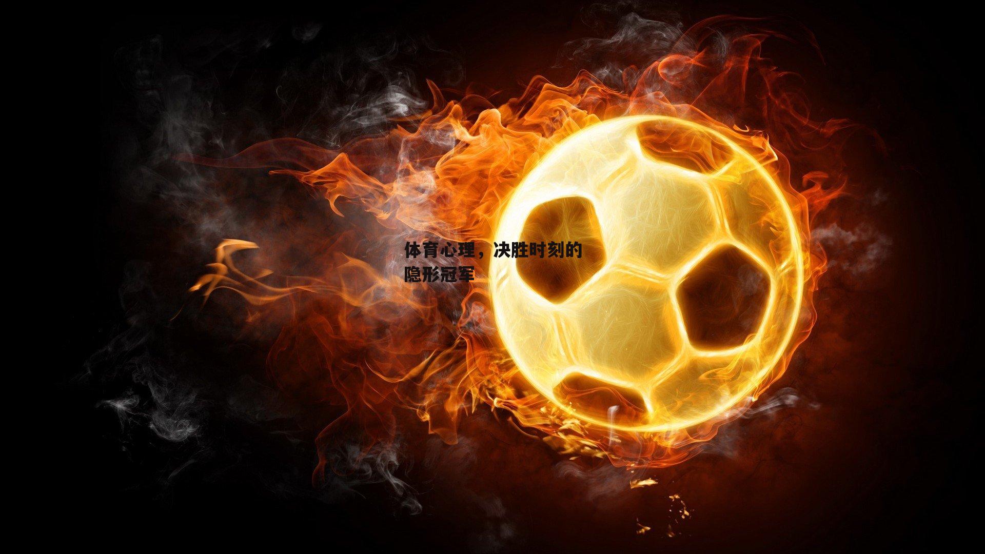 体育心理,决胜时刻的隐形冠军