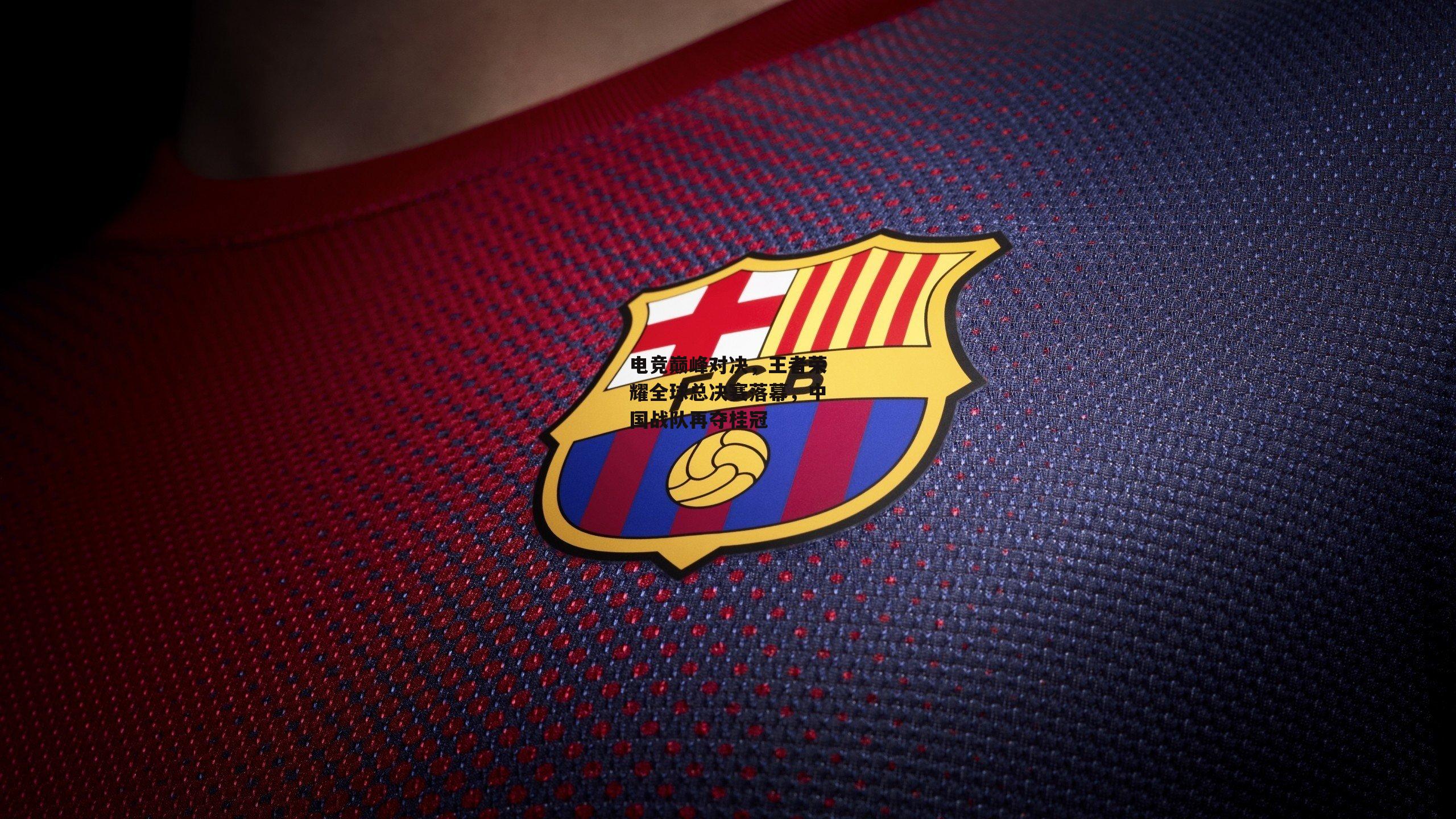 电竞巅峰对决,王者荣耀全球总决赛落幕,中国战队再夺桂冠