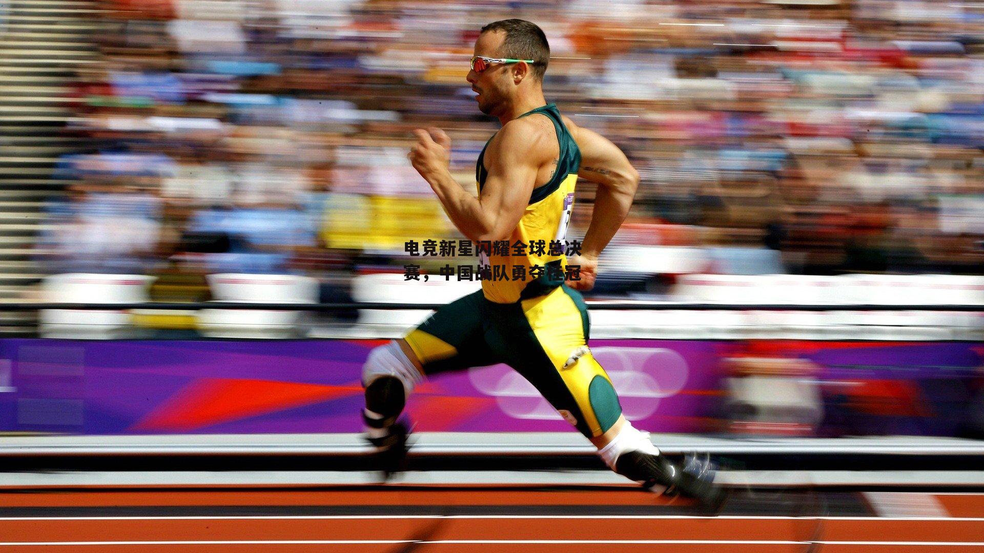 电竞新星闪耀全球总决赛,中国战队勇夺桂冠